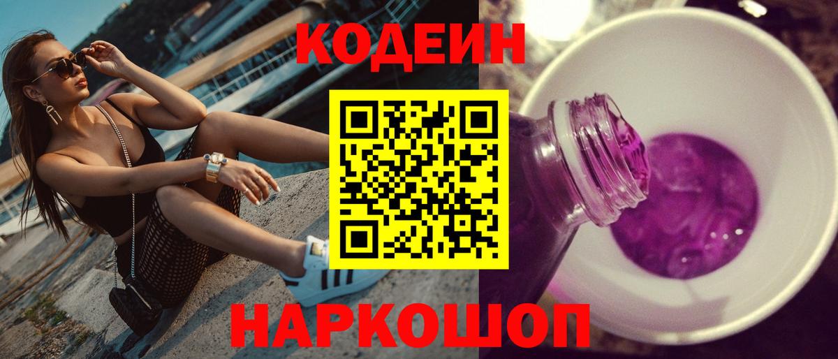 Кодеин напиток Lean (лин) Ленинск-Кузнецкий